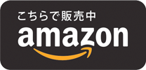 こちらで販売中 AMAZON